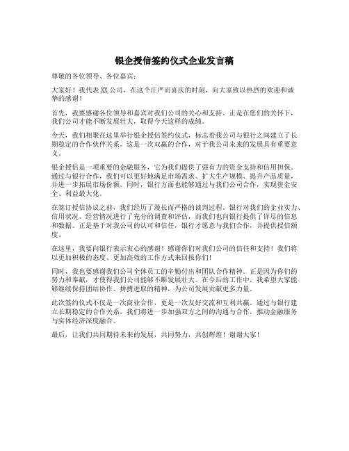 银企授信签约仪式企业发言稿