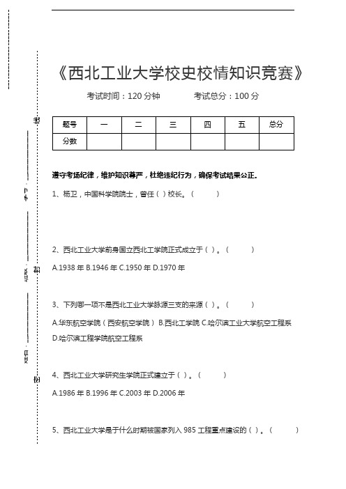 校史校情知识竞赛西北工业大学校史校情知识竞赛考试卷模拟考试题.docx