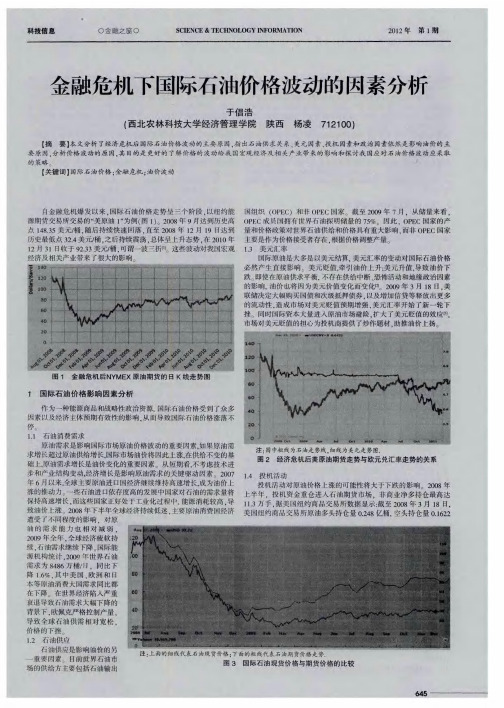 金融危机下国际石油价格波动的因素分析