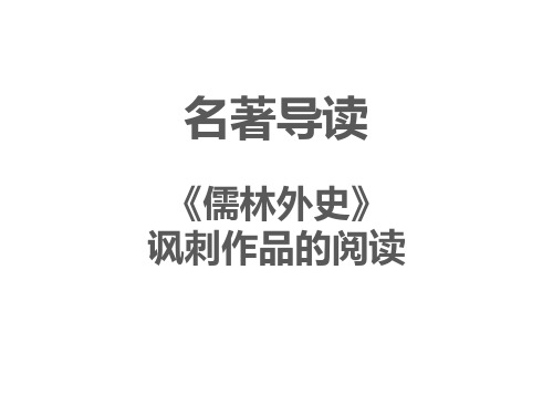 九年级语文部编版下册第3单元名著导读 《儒林外史》 讽刺作品的阅读 课件(35张PPT)