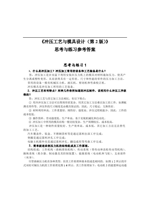 冲压工艺与模具设计思考与练习参考答案(第2版)