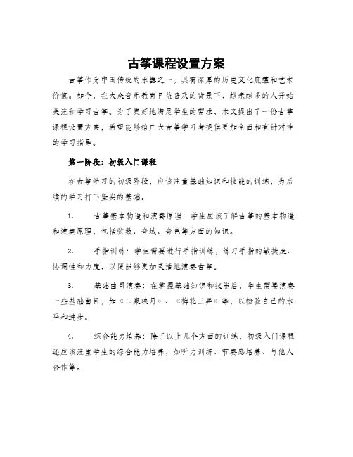 古筝课程设置方案