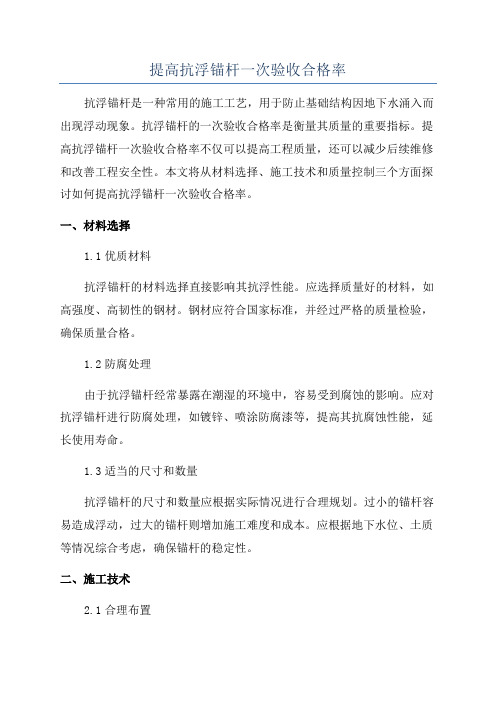 提高抗浮锚杆一次验收合格率