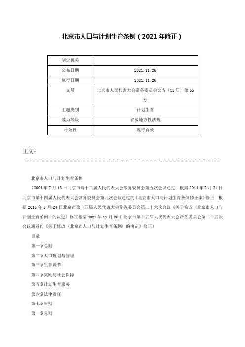 北京市人口与计划生育条例（2021年修正）-北京市人民代表大会常务委员会公告〔15届〕第65号