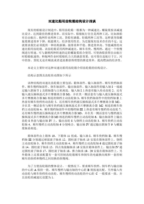 双速比船用齿轮箱结构设计浅谈