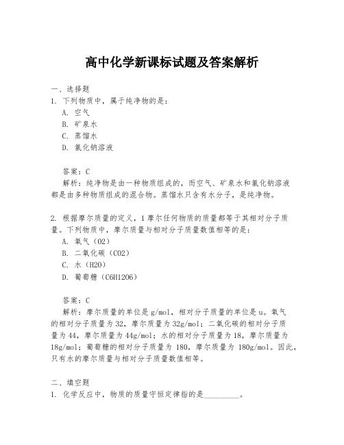 高中化学新课标试题及答案解析