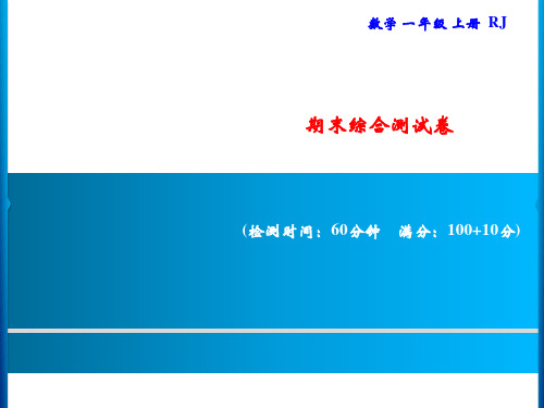 一年级上册数学习题课件-期末综合测试卷｜人教版(共15张PPT)