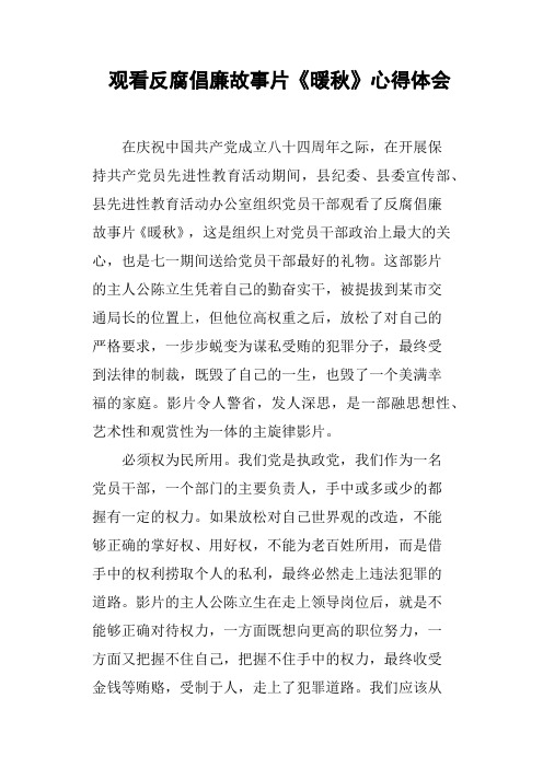 观看反腐倡廉故事片《暖秋》心得体会