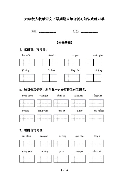 六年级人教版语文下学期期末综合复习知识点练习单