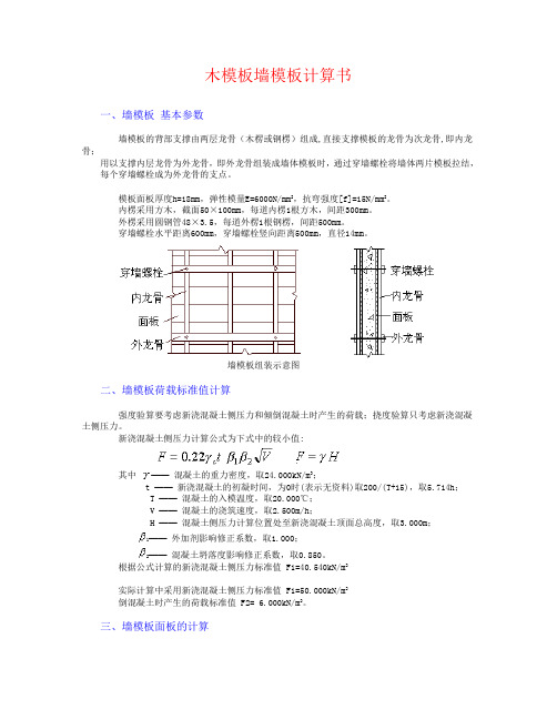 木模板墙模板计算书木模板墙模板计算书