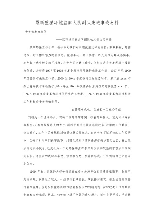 最新整理环境监察大队副队先进事迹材料.docx