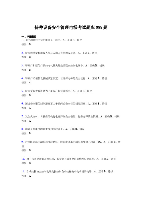 最新2020年特种设备安全管理电梯测试版题库888题(含标准答案)