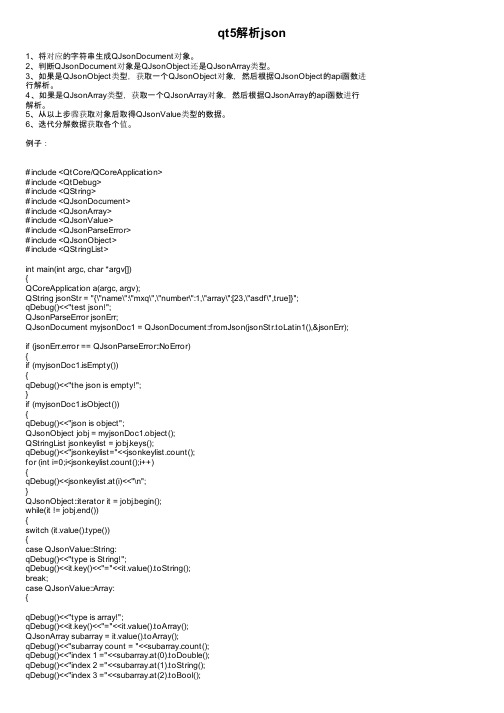qt5解析json