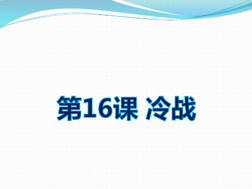 人教部编版九年级下册第16课 冷战 (共23张PPT)