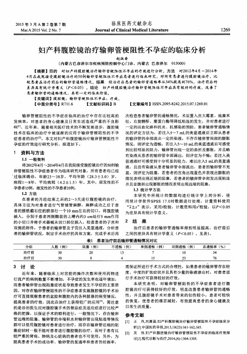 妇产科腹腔镜治疗输卵管梗阻性不孕症的临床分析