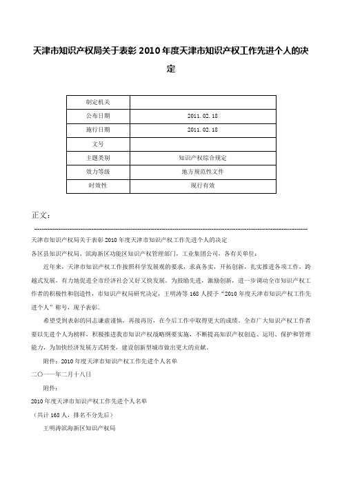 天津市知识产权局关于表彰2010年度天津市知识产权工作先进个人的决定-