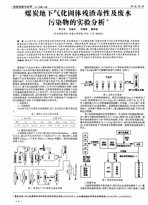 煤炭地下气化固体残渣毒性及废水污染物的实验分析