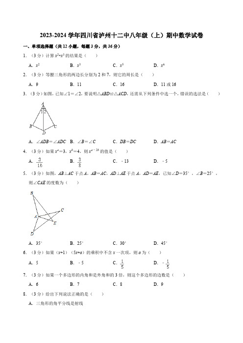 四川省泸州市第十二初级中学校2023-2024学年八年级上学期期中数学试卷(含答案)