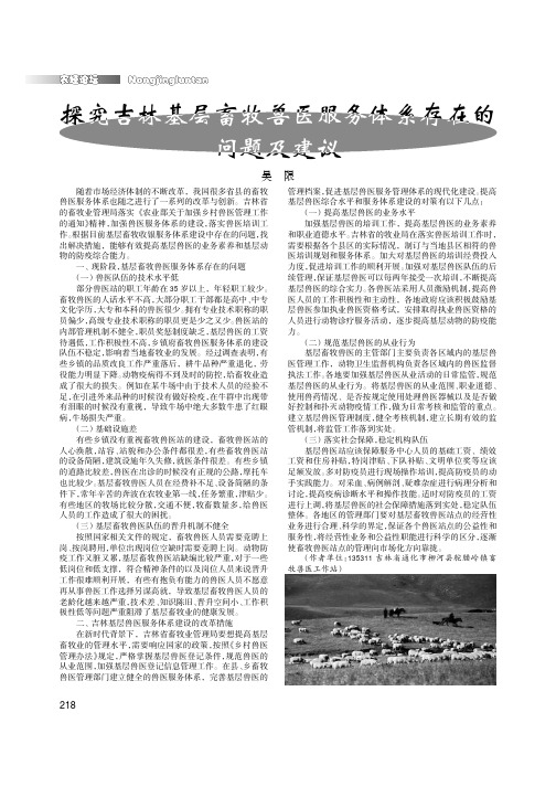 探究吉林基层畜牧兽医服务体系存在的问题及建议