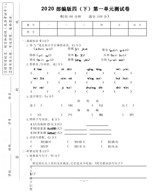 2020部编版小学语文四(下)第一单元测试卷