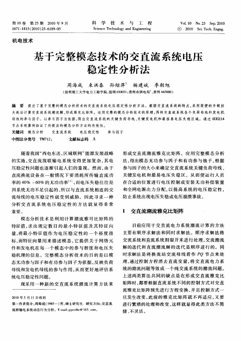 基于完整模态技术的交直流系统电压稳定性分析法