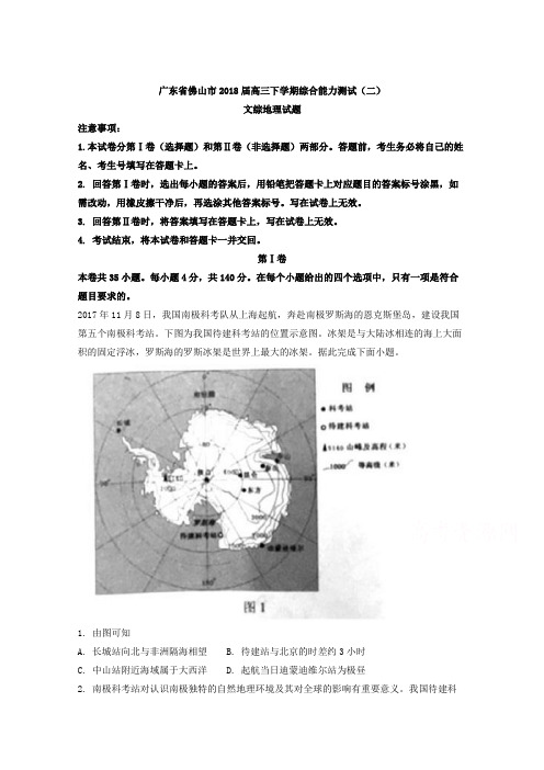 广东省佛山市2018届高三下学期综合能力测试(二)文综地理含解析