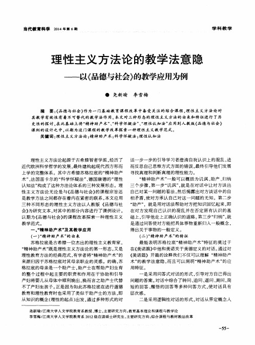 理性主义方法论的教学法意隐——以《品德与社会》的教学应用为例