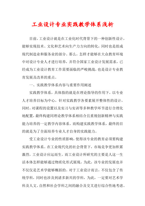 工业设计专业实践教学体系浅析