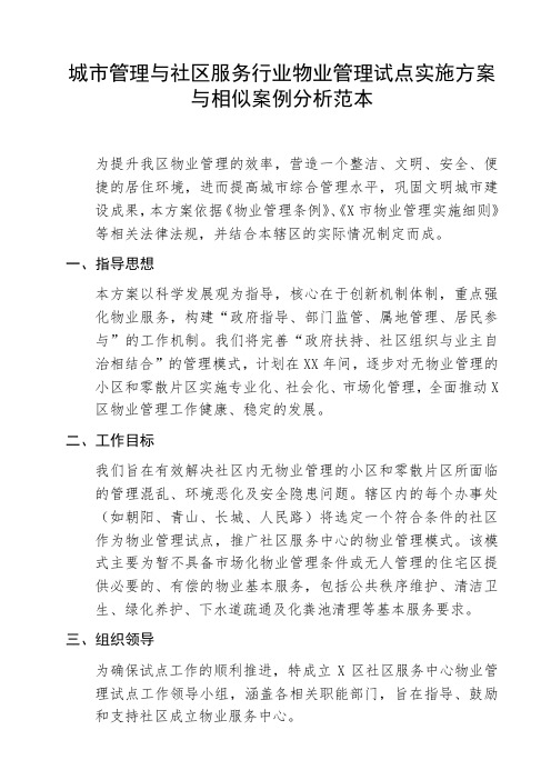 城市管理与社区服务行业物业管理试点实施方案与相似案例分析范本