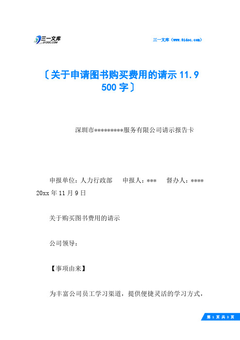 关于申请图书购买费用的请示11.9 500字