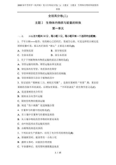 2020届中考科学(杭州版)复习全效高分卷(二)：主题2 主题2 生物体内物质和能量的转换