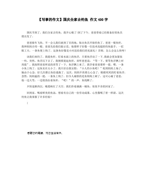 【写事的作文】国庆全家去钓鱼 作文400字