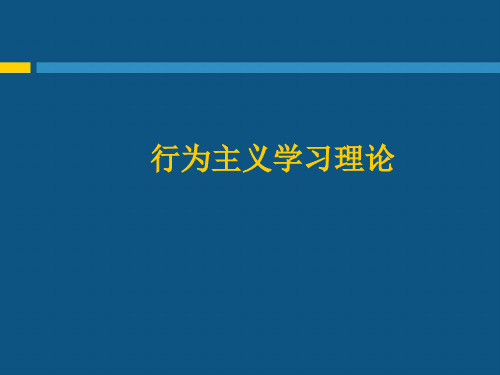 员工培训-1行为主义学习理论