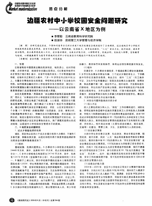 边疆农村中小学校园安全问题研究——以云南省X地区为例