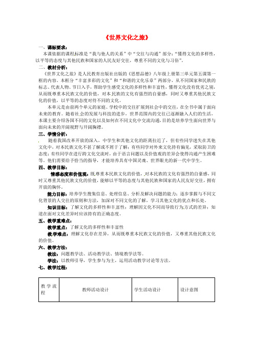 八年级政治上册5.1世界文化之旅教学设计新人教版