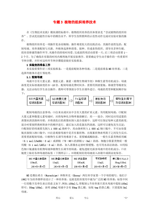 高中生物 专题3《植物的组织培养技术》教案(1) 新人教版选修1