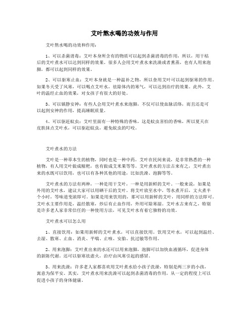 艾叶熬水喝的功效与作用