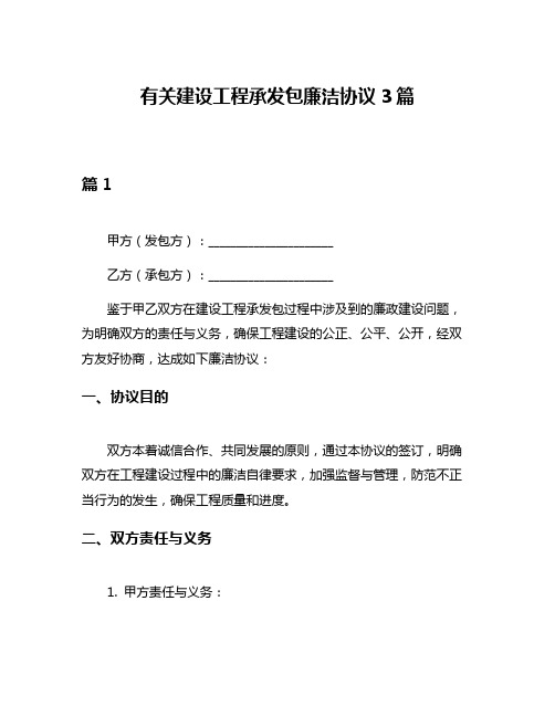 有关建设工程承发包廉洁协议3篇