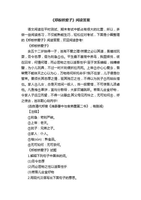 《郑板桥爱子》阅读答案