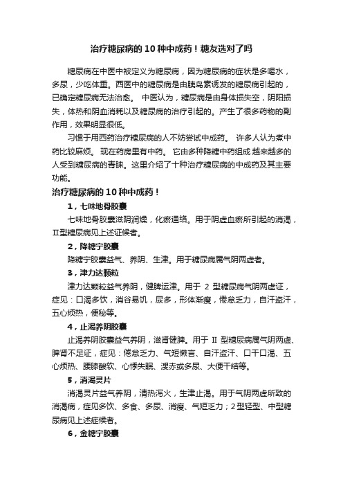 治疗糖尿病的10种中成药！糖友选对了吗