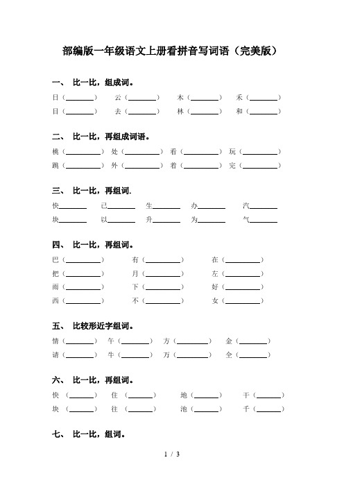 部编版一年级语文上册看拼音写词语(完美版)