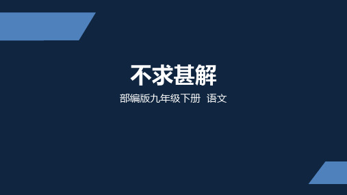 部编版 初中语文 九年级 下册 不求甚解 PPT课件