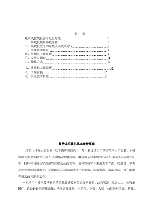 煤矿用挖掘式装载机作业规程