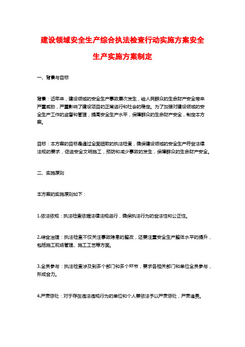 建设领域安全生产综合执法检查行动实施方案安全生产实施方案制定