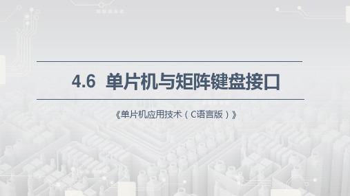 《单片机应用技术(C语言)》课件—4.6 单片机与矩阵键盘接口