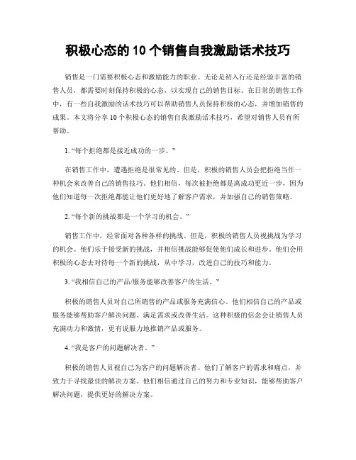 积极心态的10个销售自我激励话术技巧