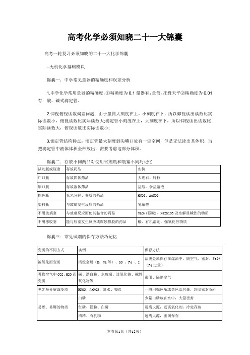 高考化学必须知晓二十一大锦囊