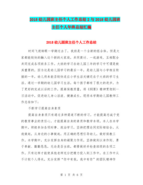 2018幼儿园班主任个人工作总结2与2018幼儿园班主任个人年终总结汇编