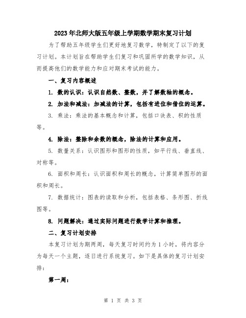 2023年北师大版五年级上学期数学期末复习计划