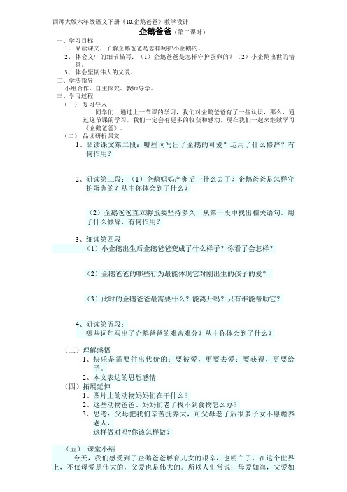 西南师大版六年级语文下册《三单元  10 企鹅爸爸》教案_13